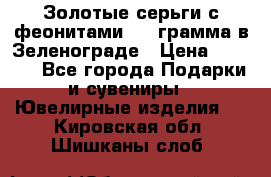 Золотые серьги с феонитами 3.2 грамма в Зеленограде › Цена ­ 8 000 - Все города Подарки и сувениры » Ювелирные изделия   . Кировская обл.,Шишканы слоб.